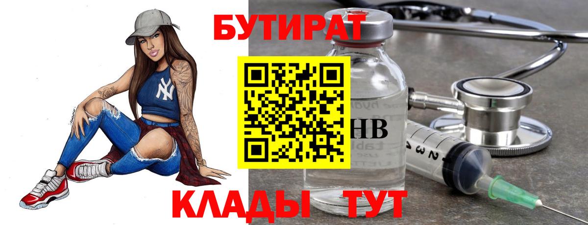 БУТИРАТ бутандиол Великий Устюг