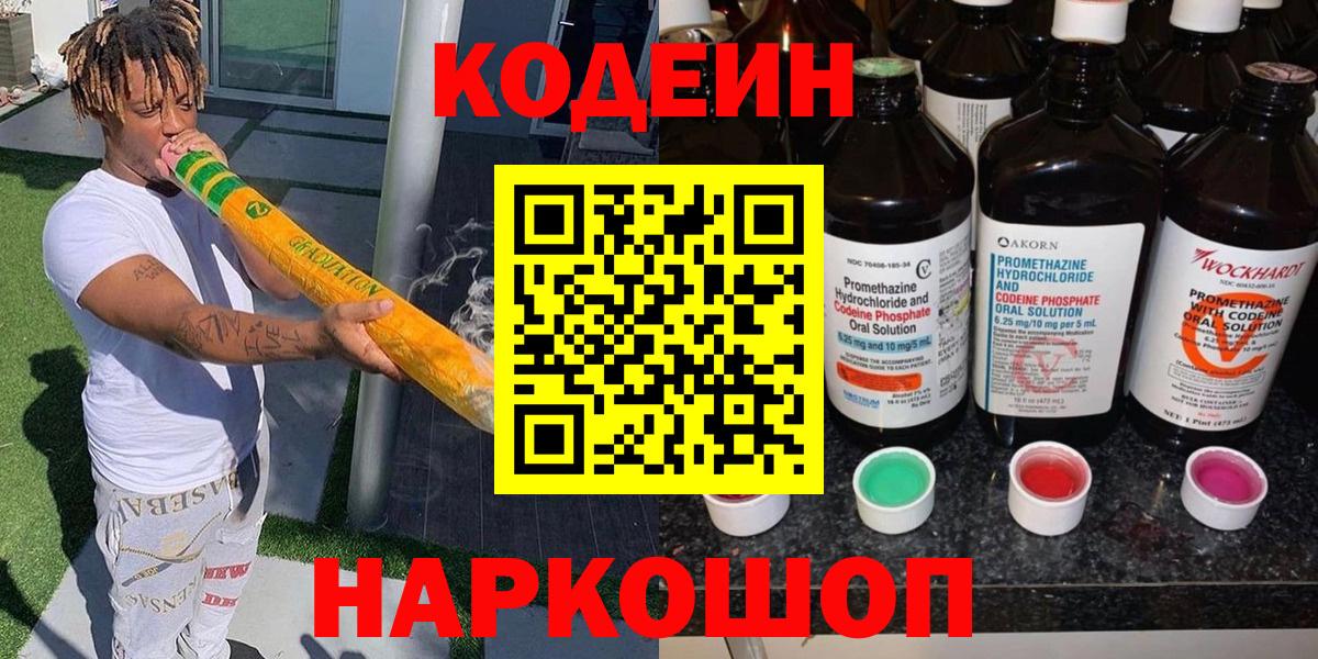 Codein Purple Drank  Вход с VPN  Великий Устюг  Кодеиновый сироп Lean напиток Lean (лин) 